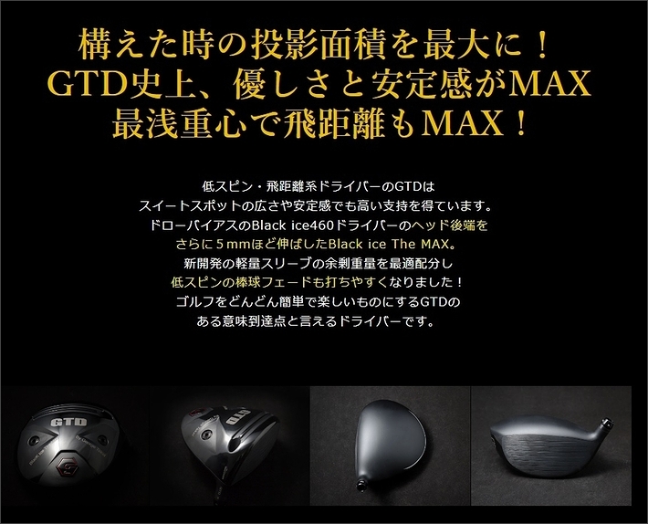 GTD 最も優しく。直線的な棒球弾道の飛距離！！ Black Ice The